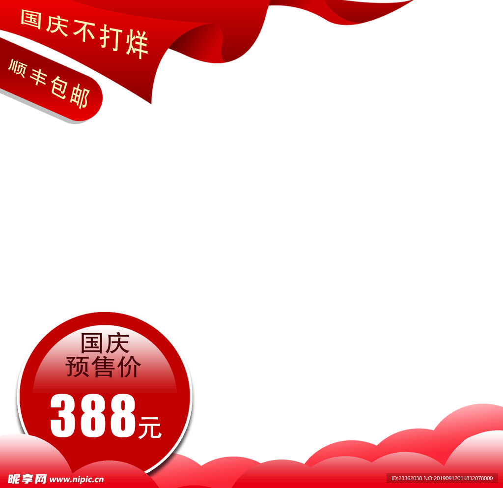 国庆大促预售主图