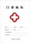 印刷行业通用款病历本封面