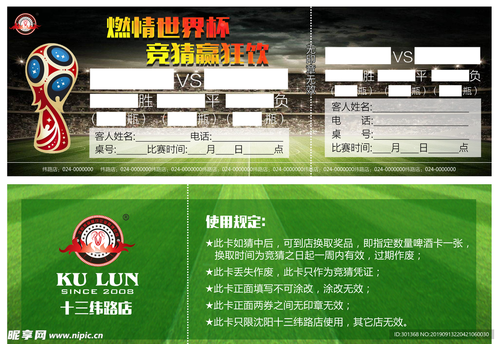 足球竞猜券