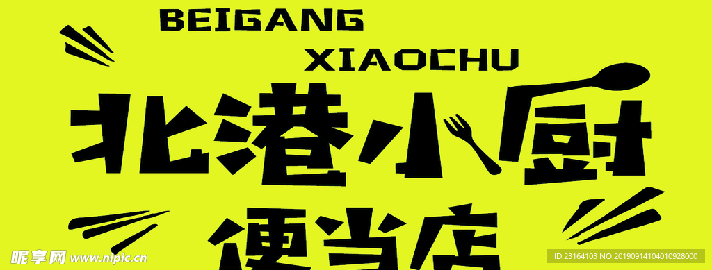 餐饮黄色小厨师