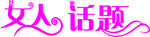 女人话题