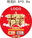 国庆70周年地贴