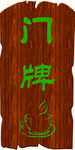 茶馆门牌