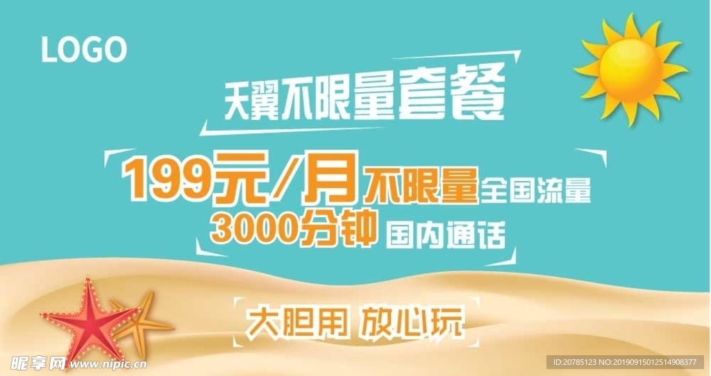 夏日清爽电信套餐banner