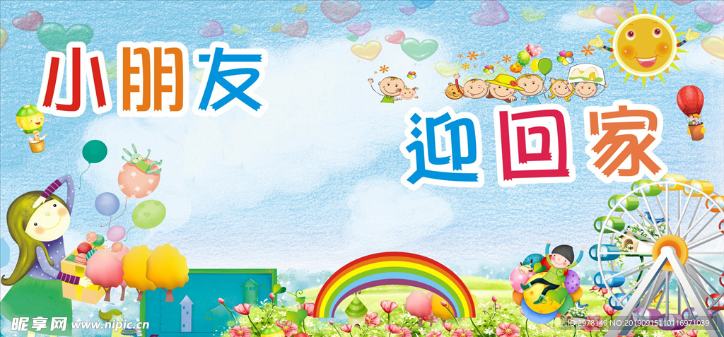 幼儿园欢迎回来