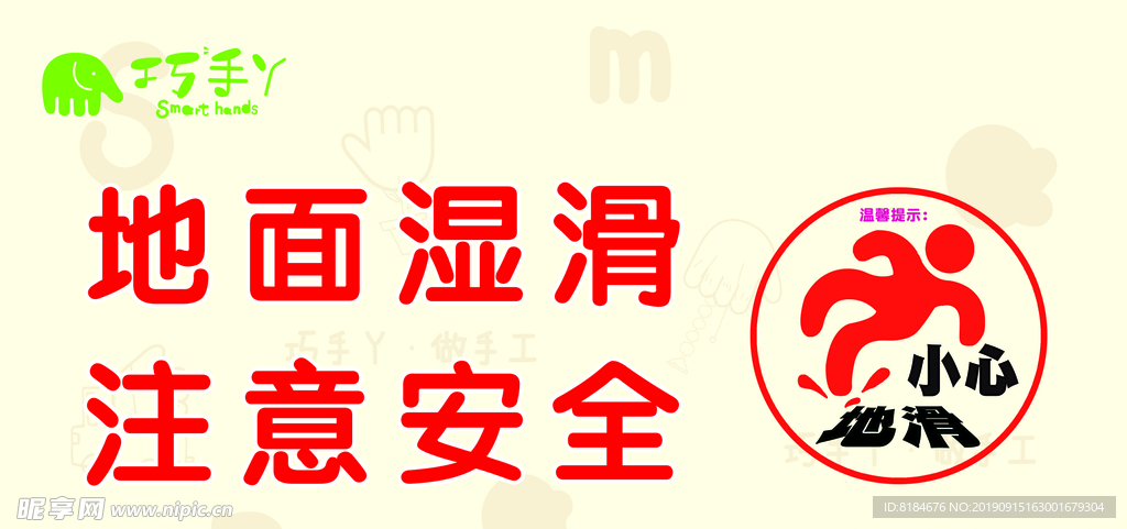 巧手丫  地面湿滑 注意安全