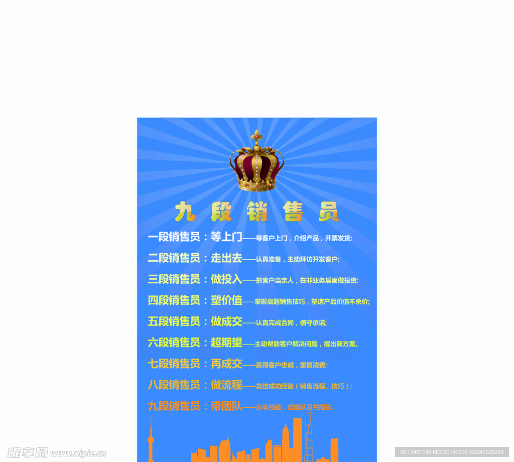 九段销售员