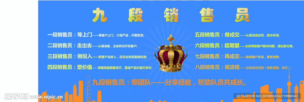 九段销售员