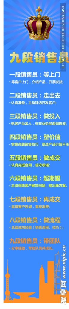九段销售员