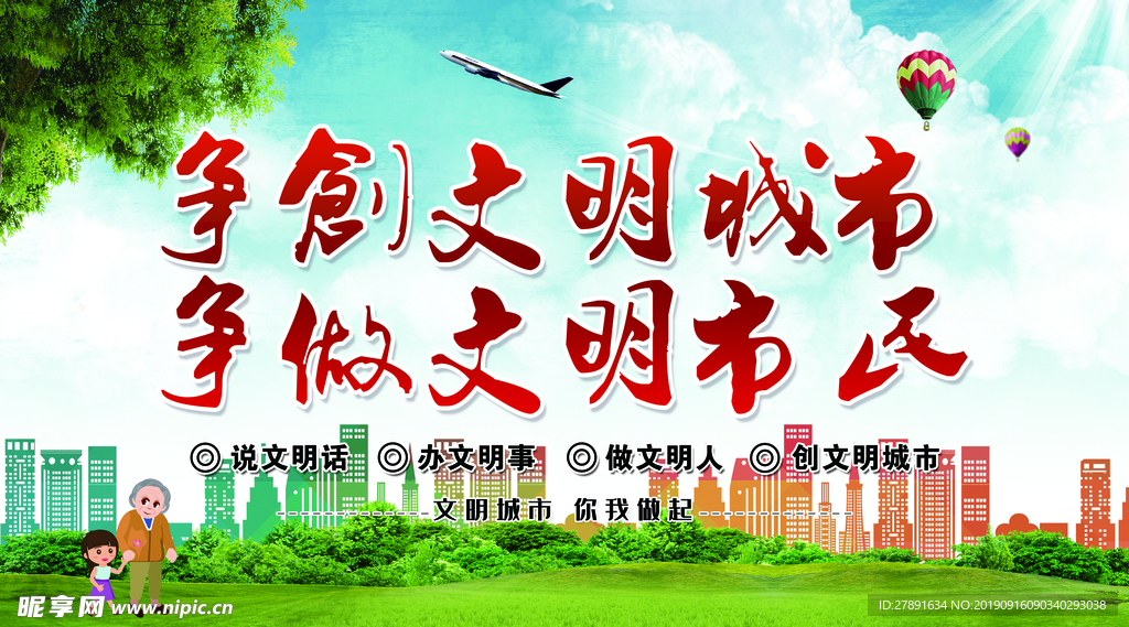 争创文明城市 争做文明市民