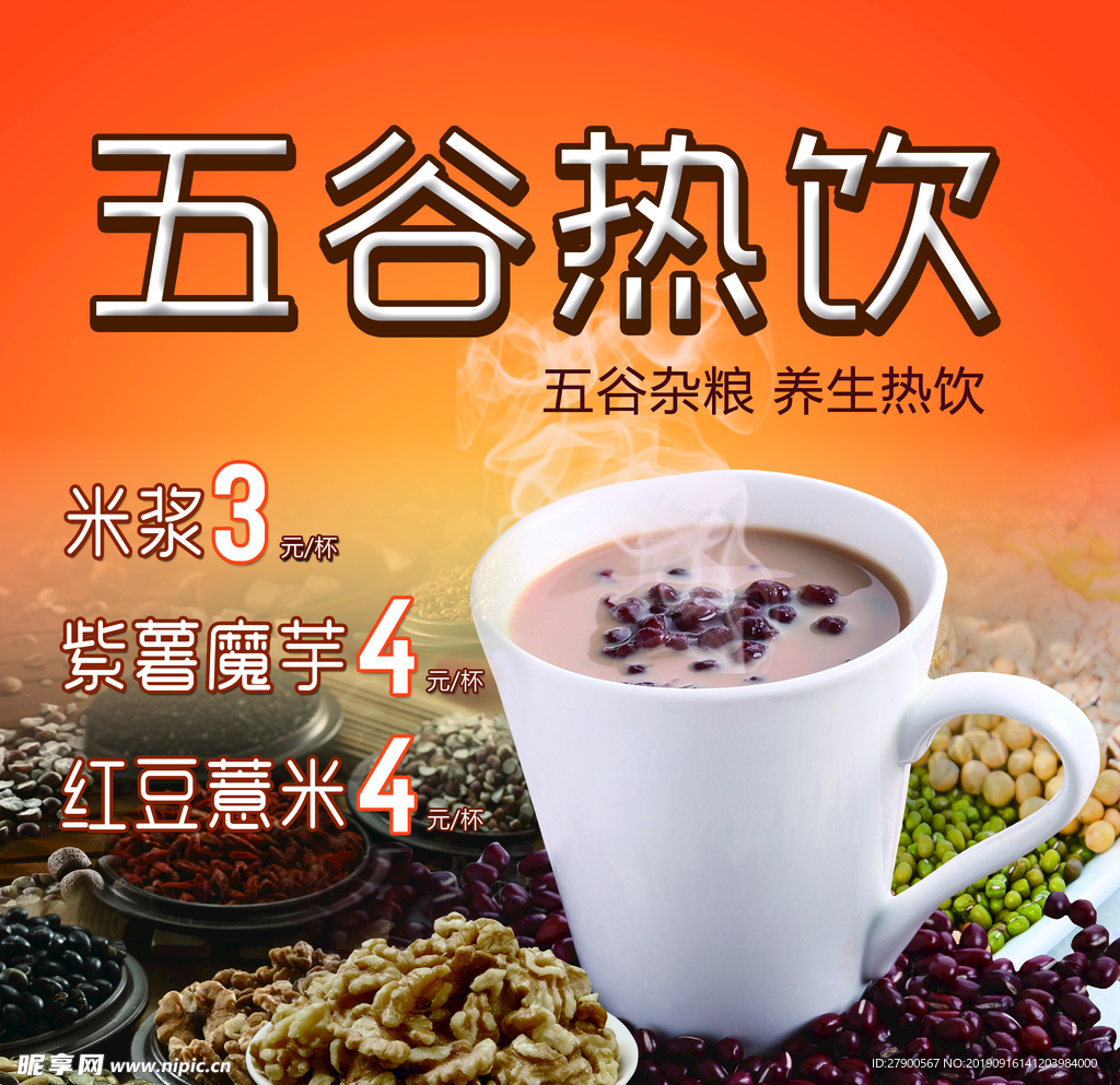 五谷热饮