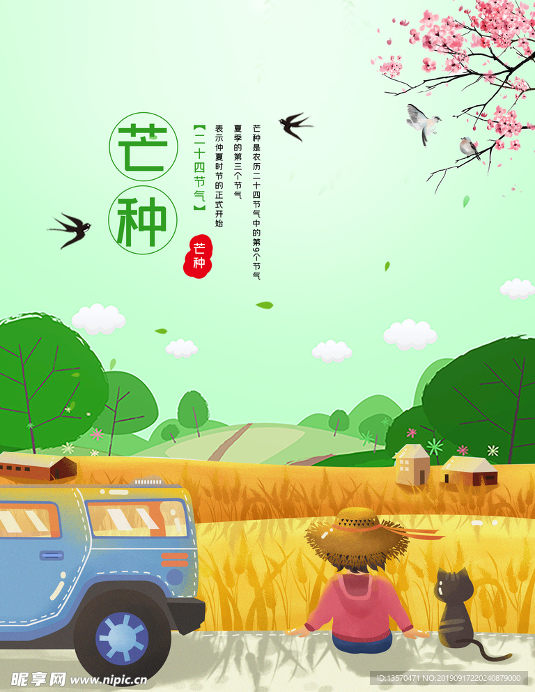 二十四节气之芒种