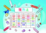 课程表