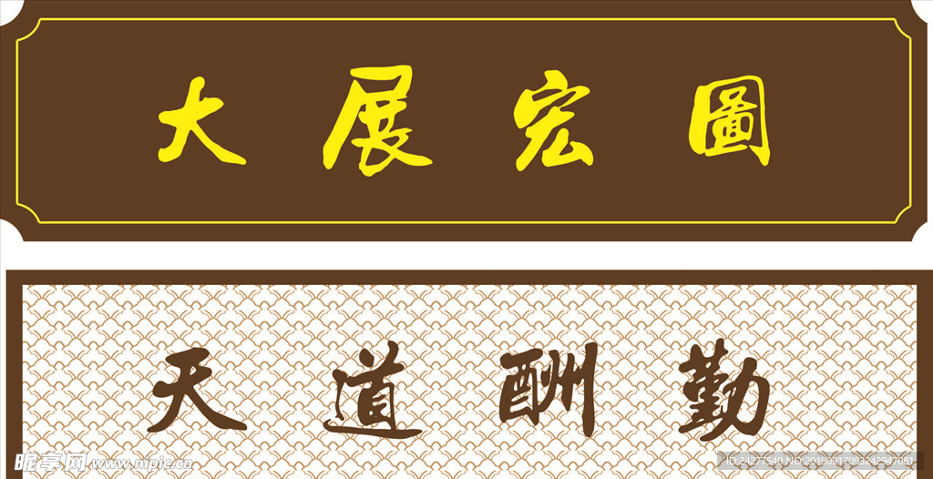 天道酬勤 大展宏图 复古招牌