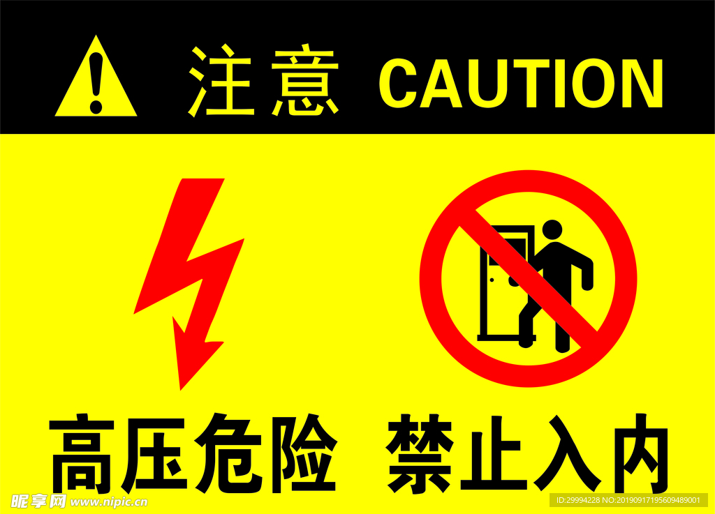 高压危险禁止入内