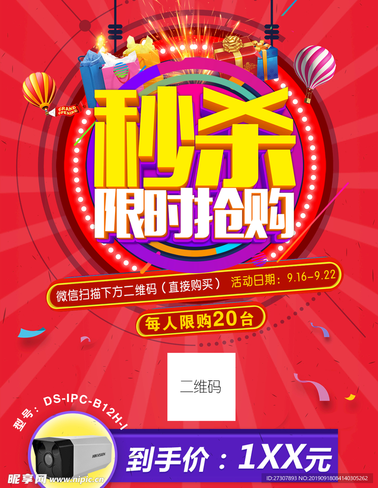 限时秒杀活动海报