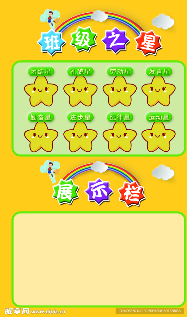 小学班级之星展板