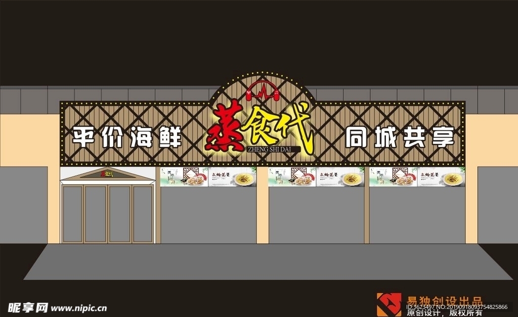 蒸时代广告招牌设计