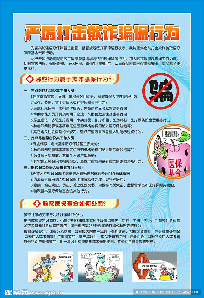 严厉打击欺诈骗保行为