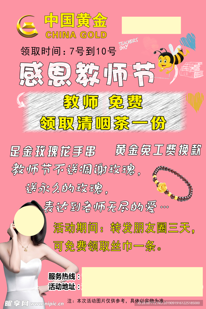 中国黄金感恩教师节代言人活动