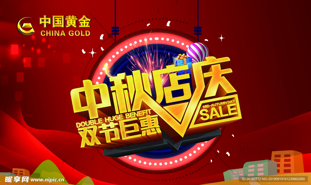 中国黄金中秋店庆双节巨惠微信