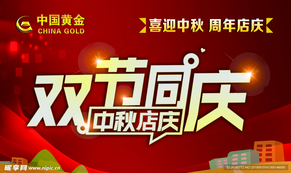 中国黄金中秋店庆双节同庆周年店