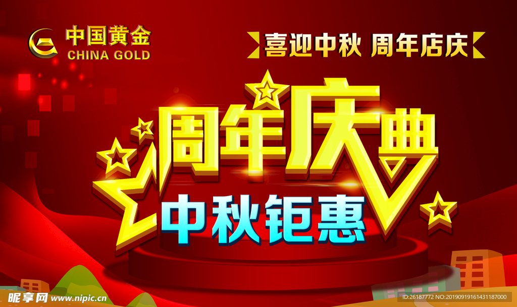 中国黄金中秋钜惠周年庆典喜迎中