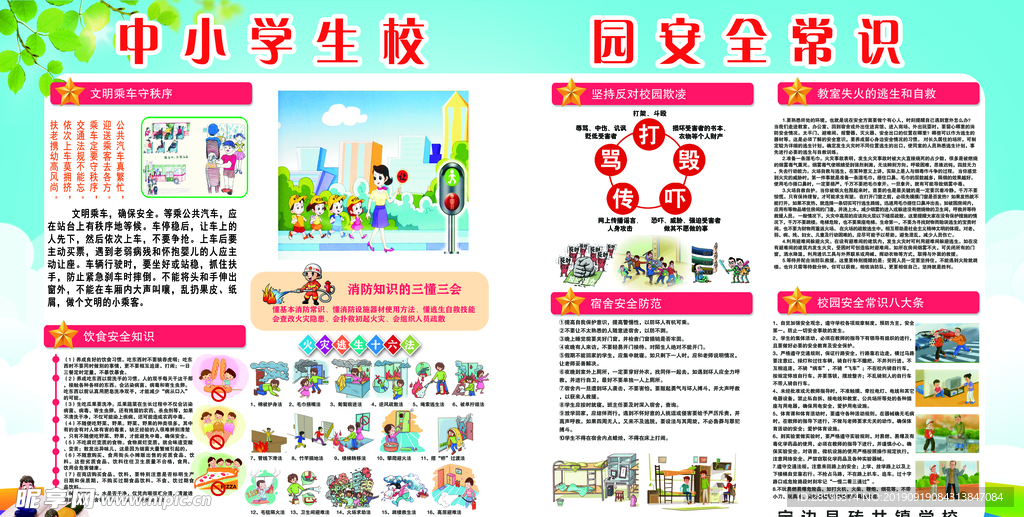 中小学生校园安全