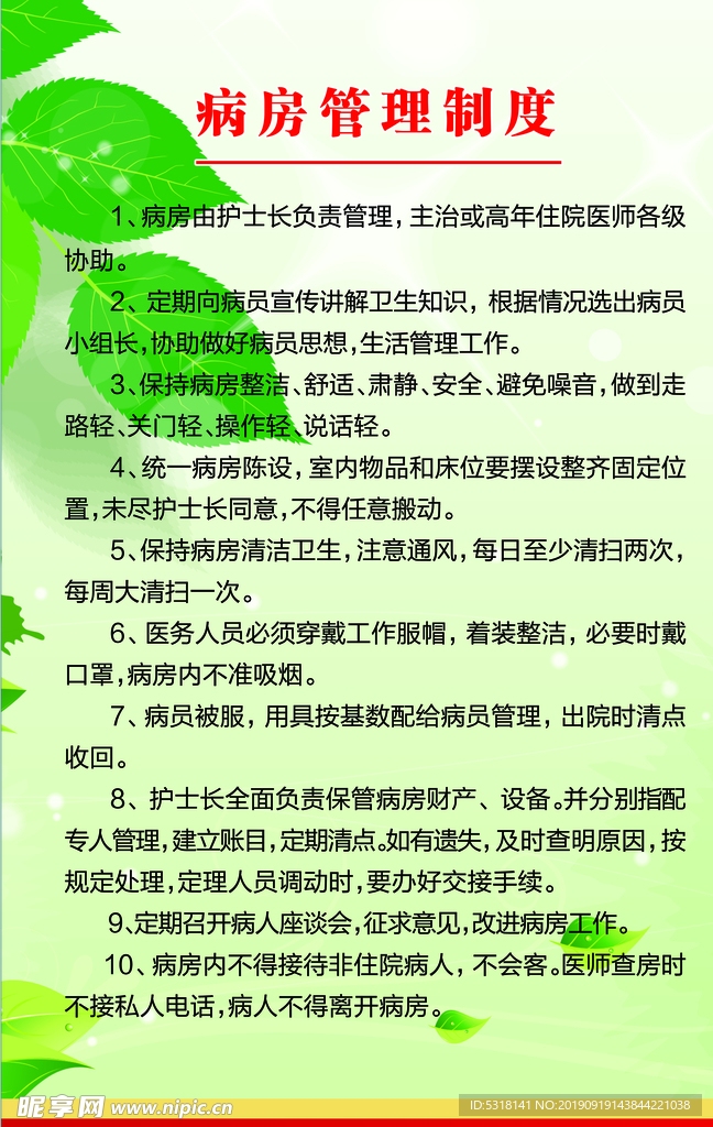 病房管理制度