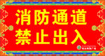 消防通道  禁止出入