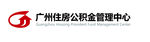 广州住房公积金管理中心