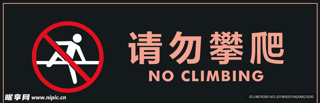 请勿攀爬警示牌