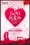 520 以爱之名 情人节 海报