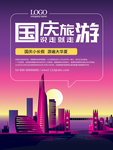 国庆旅游海报