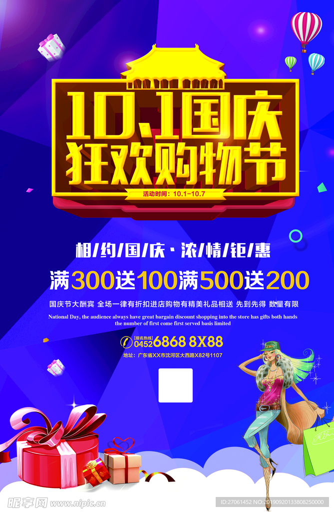 十一国庆狂欢节海报展板dm单页