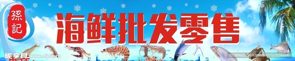 海鲜招牌