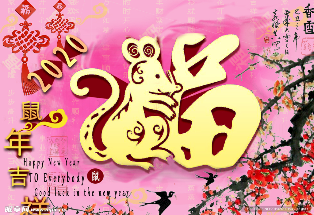 鼠年吉祥