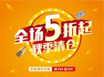 秋季清仓促销海报