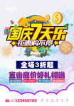 超市国庆七天乐钜惠有礼促销活动