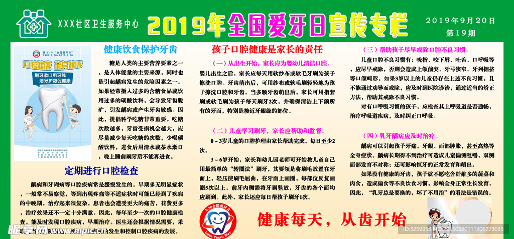 2019年全国爱牙日