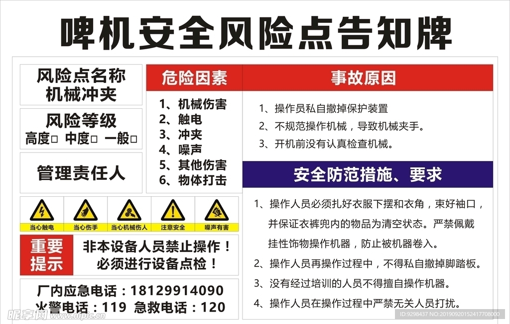啤机安全风险点告知牌