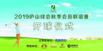 高尔夫开球仪式