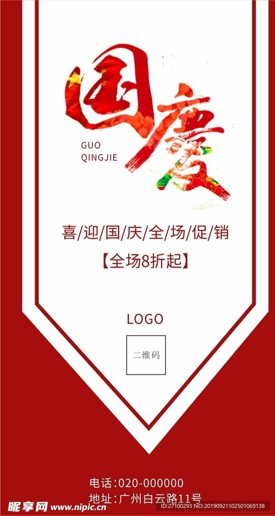 国庆 促销海报