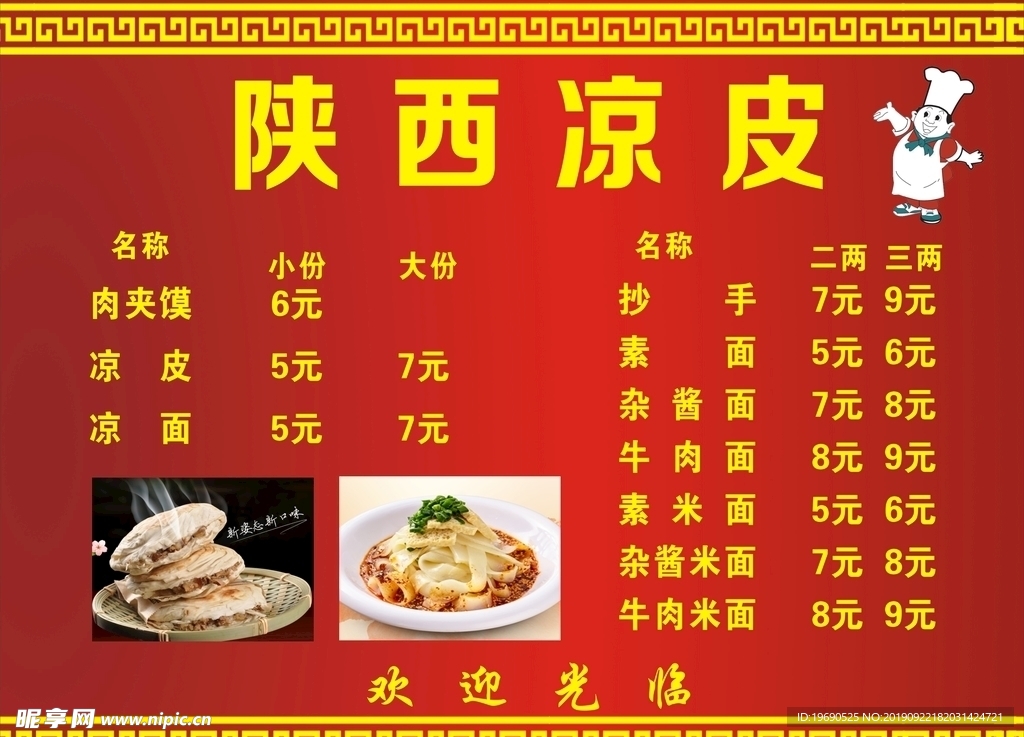 陕西凉皮价目表