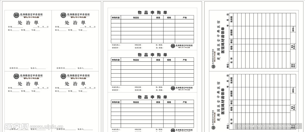 中医科 治疗单 耗材请领单