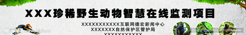 珍惜野生动物标牌