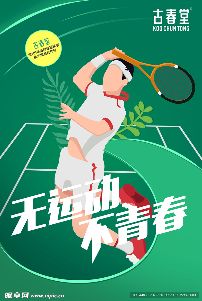 无运动 不青春 网球海报