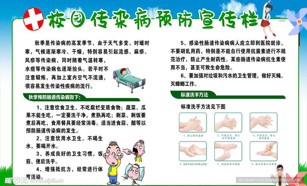 校园传染病预防宣传栏