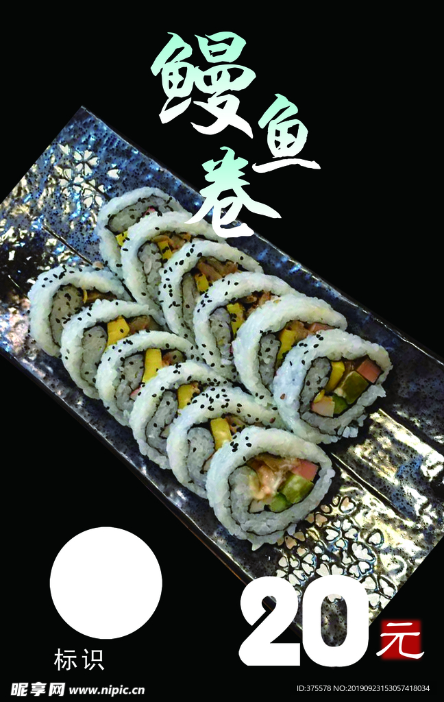 鳗鱼寿司卷