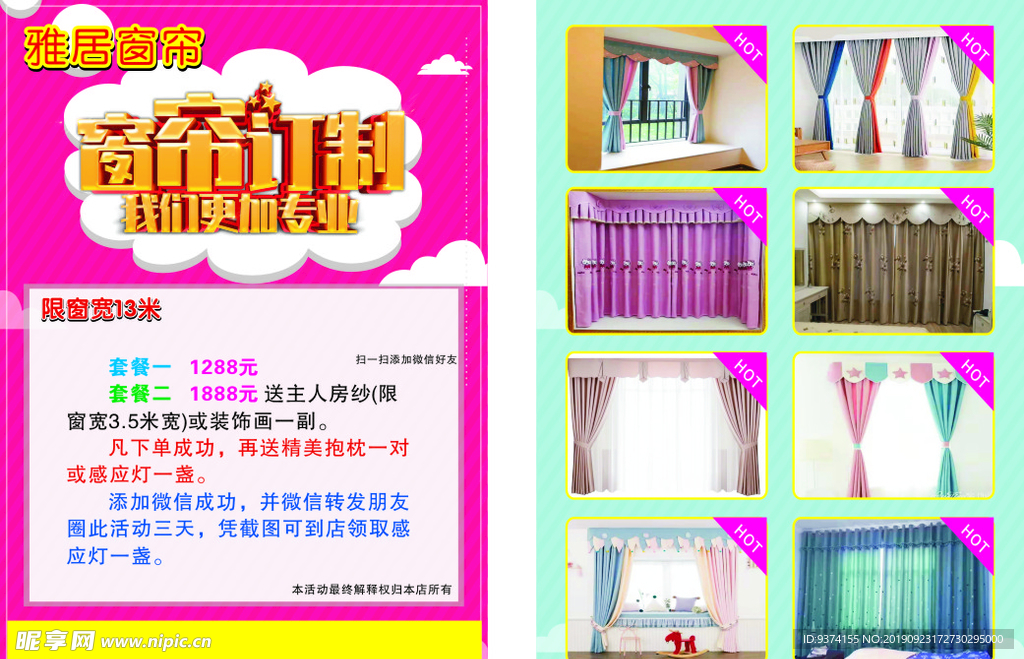 窗帘宣传单